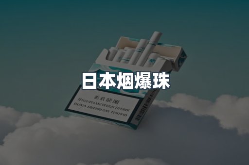 免税香烟
